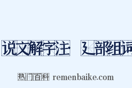 说文解字注·廴部组词是什么意思的图片